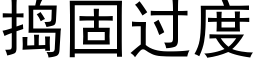 捣固过度 (黑体矢量字库)