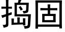 捣固 (黑体矢量字库)