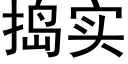 捣实 (黑体矢量字库)