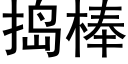 捣棒 (黑体矢量字库)