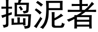 捣泥者 (黑体矢量字库)