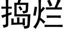 搗爛 (黑體矢量字庫)