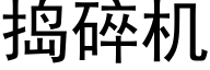 捣碎机 (黑体矢量字库)