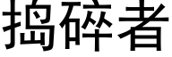 捣碎者 (黑体矢量字库)