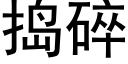 捣碎 (黑体矢量字库)