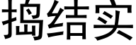 捣结实 (黑体矢量字库)