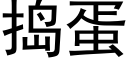 搗蛋 (黑體矢量字庫)