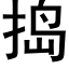 捣 (黑体矢量字库)