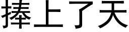 捧上了天 (黑体矢量字库)