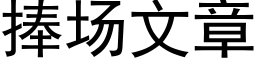 捧场文章 (黑体矢量字库)