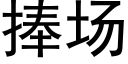 捧场 (黑体矢量字库)