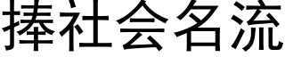 捧社会名流 (黑体矢量字库)