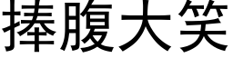 捧腹大笑 (黑体矢量字库)