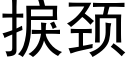 捩颈 (黑体矢量字库)