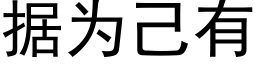 据为己有 (黑体矢量字库)