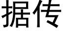 据传 (黑体矢量字库)