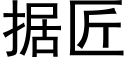 据匠 (黑体矢量字库)