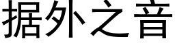 据外之音 (黑体矢量字库)