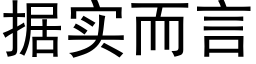 据实而言 (黑体矢量字库)