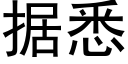 据悉 (黑体矢量字库)