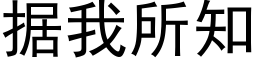 据我所知 (黑体矢量字库)