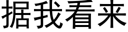 据我看来 (黑体矢量字库)