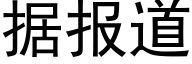 据报道 (黑体矢量字库)