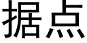 据点 (黑体矢量字库)