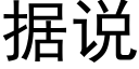 据说 (黑体矢量字库)