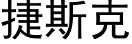 捷斯克 (黑体矢量字库)