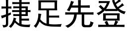 捷足先登 (黑体矢量字库)