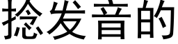 撚發音的 (黑體矢量字庫)