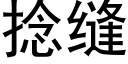 撚縫 (黑體矢量字庫)