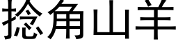 撚角山羊 (黑體矢量字庫)