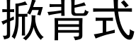 掀背式 (黑体矢量字库)