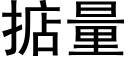 掂量 (黑体矢量字库)