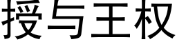 授与王权 (黑体矢量字库)