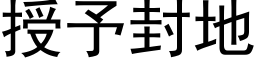 授予封地 (黑體矢量字庫)