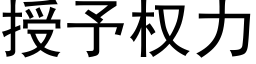 授予權力 (黑體矢量字庫)