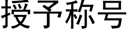 授予稱号 (黑體矢量字庫)