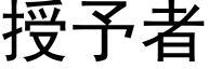 授予者 (黑體矢量字庫)