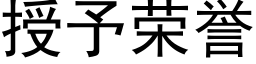 授予榮譽 (黑體矢量字庫)