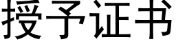 授予證書 (黑體矢量字庫)