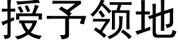 授予領地 (黑體矢量字庫)