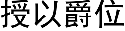 授以爵位 (黑體矢量字庫)