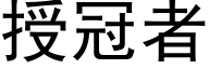 授冠者 (黑體矢量字庫)