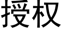 授權 (黑體矢量字庫)