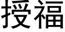 授福 (黑体矢量字库)