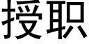 授職 (黑體矢量字庫)