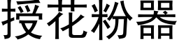 授花粉器 (黑体矢量字库)